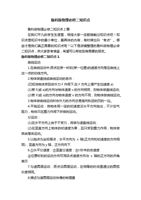 鲁科版物理必修二知识点