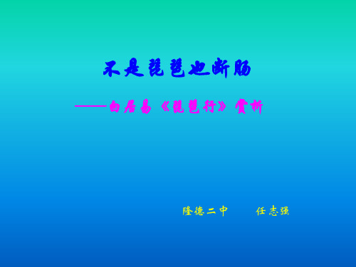 高中语文不是琵琶也断肠——白居易琵琶行赏析ppt 人教课标版最新优选公开课件