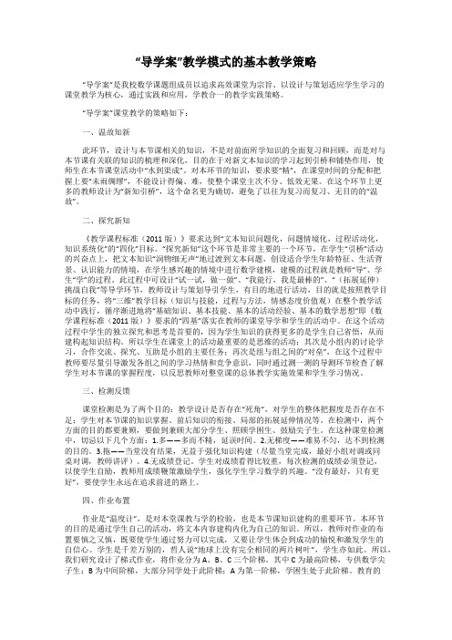 “导学案”教学模式的基本教学策略