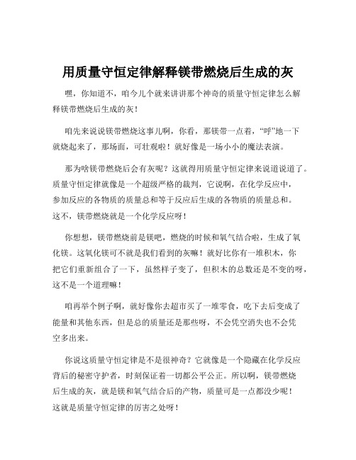 用质量守恒定律解释镁带燃烧后生成的灰