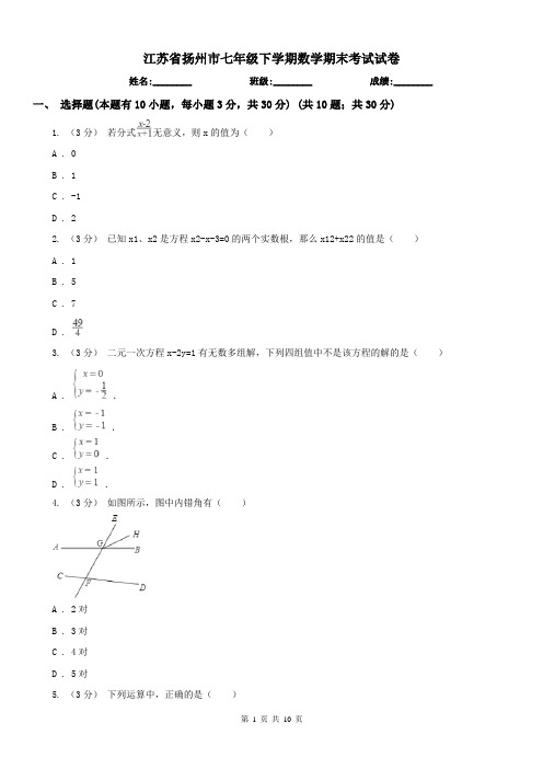 江苏省扬州市七年级下学期数学期末考试试卷