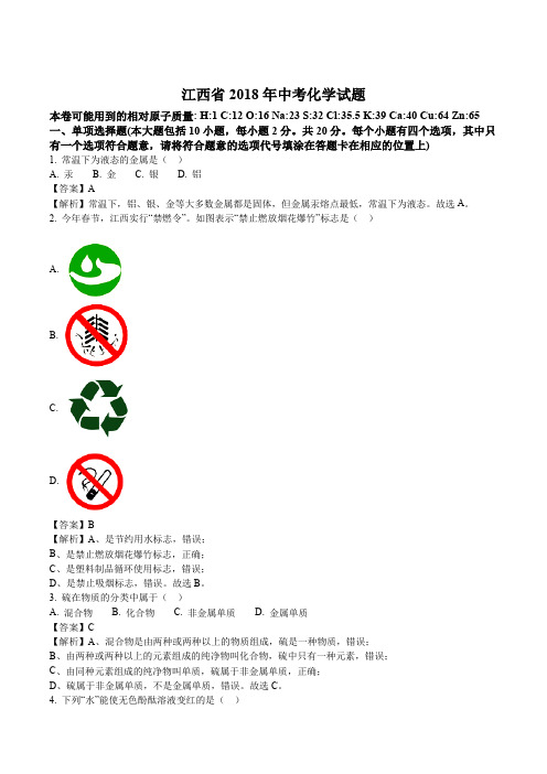 2018年江西省中考化学试题(全解全析)