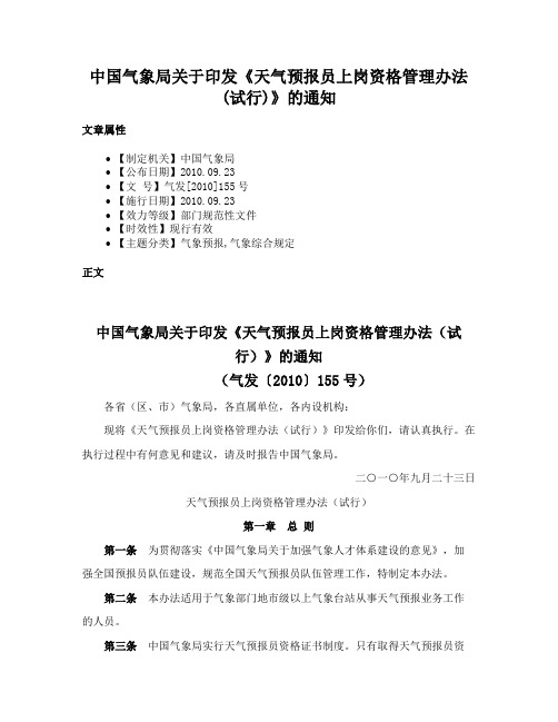 中国气象局关于印发《天气预报员上岗资格管理办法(试行)》的通知