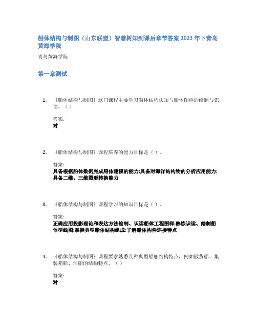 船体结构与制图(山东联盟)智慧树知到课后章节答案2023年下青岛黄海学院