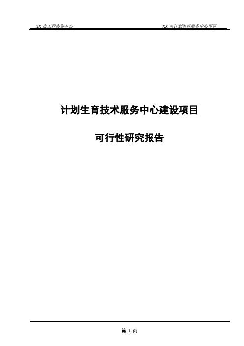 计划生育技术服务中心建设项目可行性研究报告正文