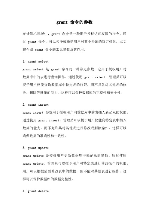 grant 命令的参数