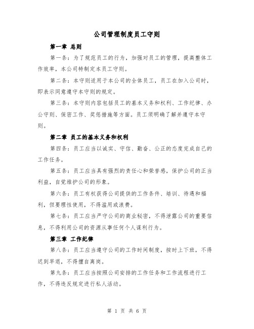 公司管理制度员工守则(四篇)