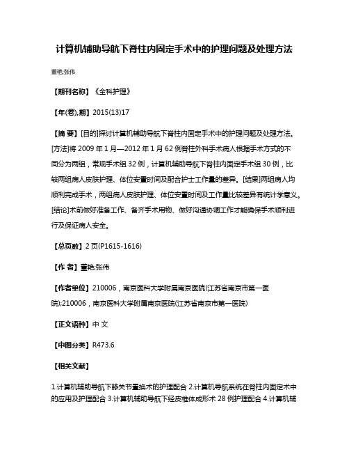 计算机辅助导航下脊柱内固定手术中的护理问题及处理方法