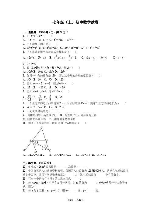 北师大七年级数学上期中数学试卷含答案解析