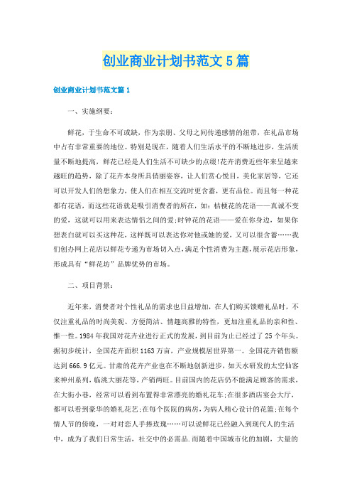 创业商业计划书范文5篇