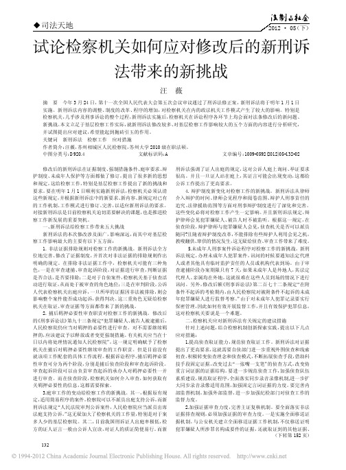试论检察机关如何应对修改后的新刑诉法带来的新挑战