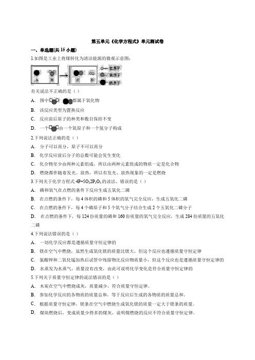 人教版初中九年级上册化学第五单元《化学方程式》单元测试卷