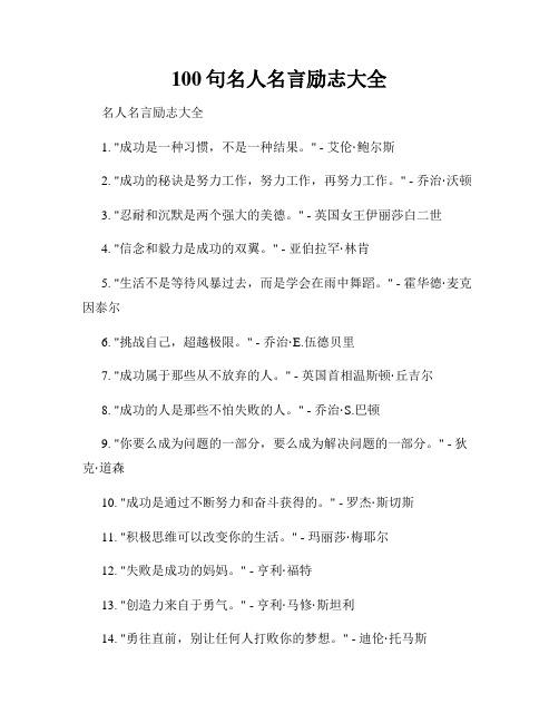 100句名人名言励志大全