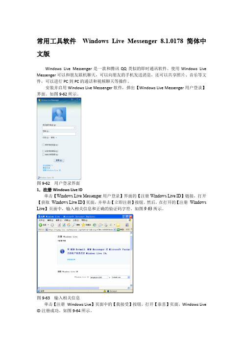 常用工具软件  Windows Live Messenger 8.1.0178 简体中文版