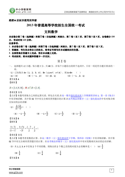 2013年高考试题及解析：文科数学(新课标Ⅰ卷)