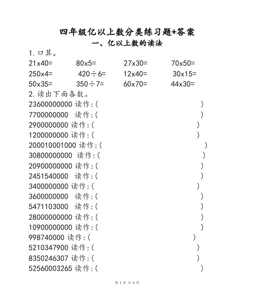 小学数学四年级大数亿以上数的认识读法写法比较大小十进制分类专项测试练习题+参考答案