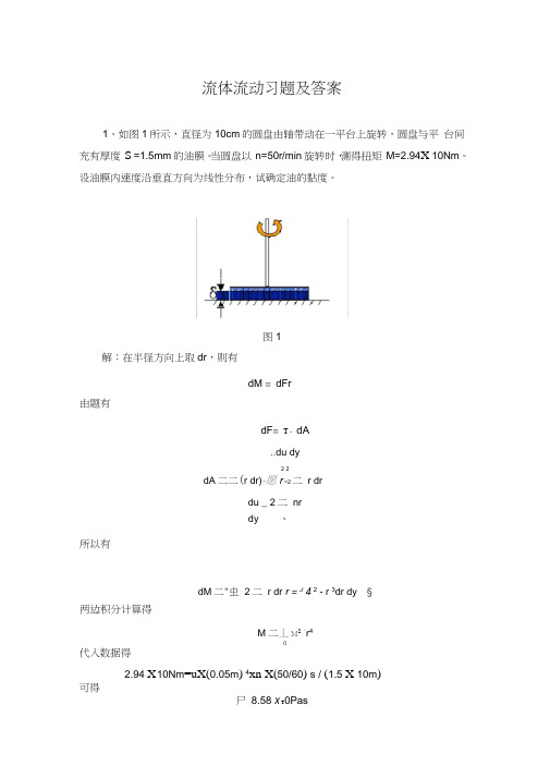 流体流动习题及答案