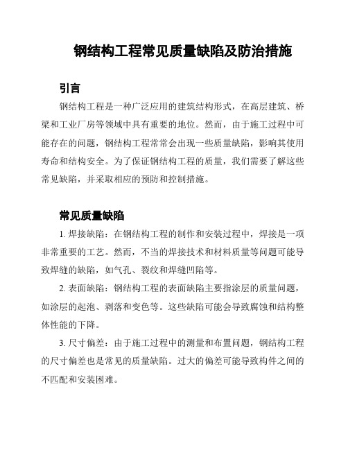 钢结构工程常见质量缺陷及防治措施