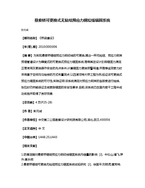 悬索桥可更换式无粘结预应力钢绞线锚固系统