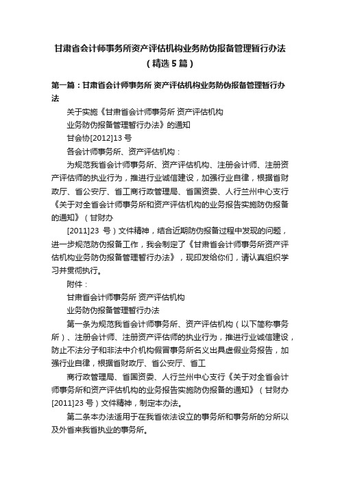 甘肃省会计师事务所资产评估机构业务防伪报备管理暂行办法（精选5篇）