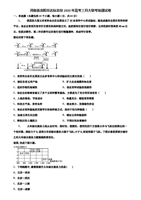 河南省洛阳市达标名校2020年高考三月大联考地理试卷含解析