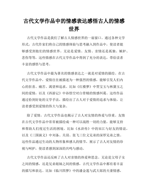 古代文学作品中的情感表达感悟古人的情感世界