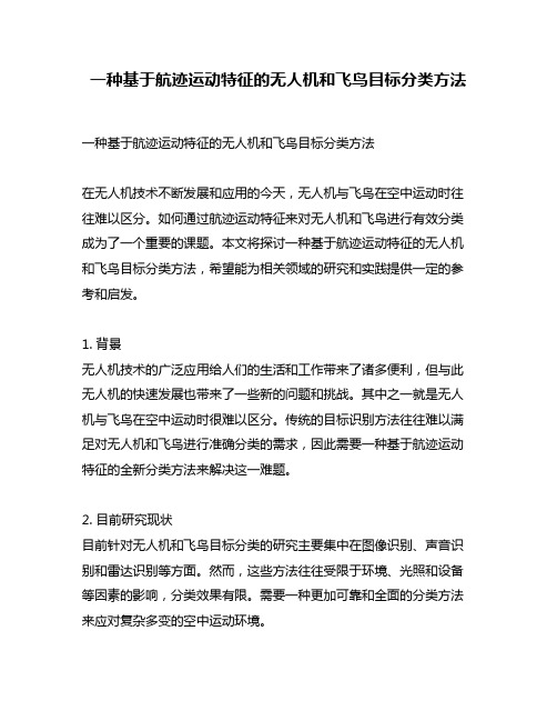 一种基于航迹运动特征的无人机和飞鸟目标分类方法