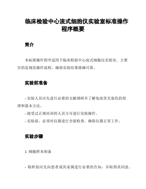 临床检验中心流式细胞仪实验室标准操作程序概要