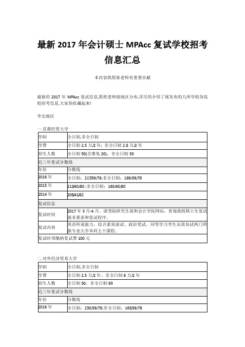 最新2017年会计硕士MPAcc复试学校招考信息汇总