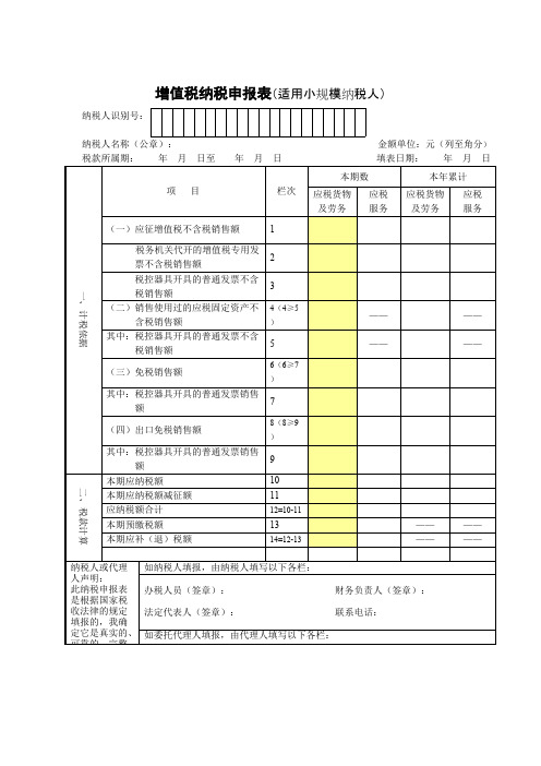 增值税纳税申报表适用于增值税小规模纳税人