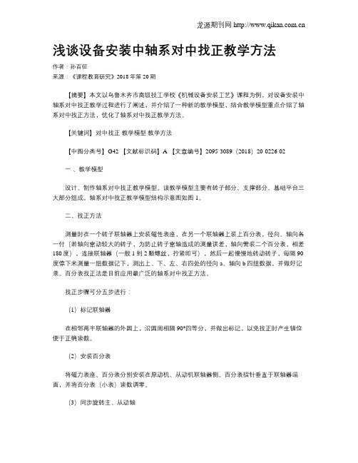 浅谈设备安装中轴系对中找正教学方法