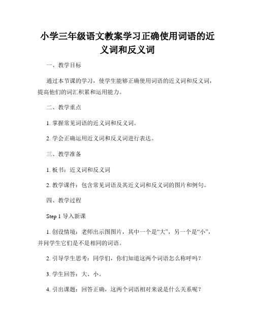 小学三年级语文教案学习正确使用词语的近义词和反义词