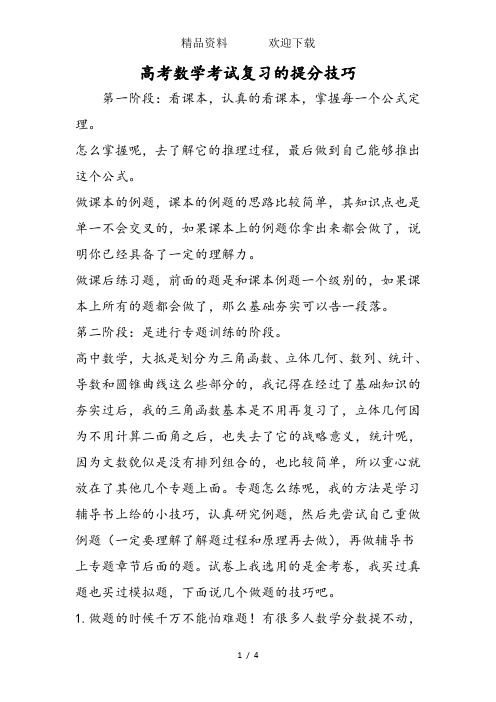 高考数学考试复习的提分技巧