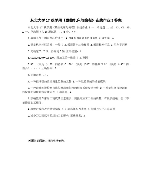 东北大学17秋学期《数控机床与编程》在线作业3答案