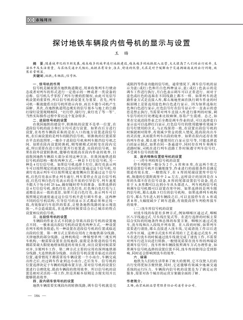 探讨地铁车辆段内信号机的显示与设置