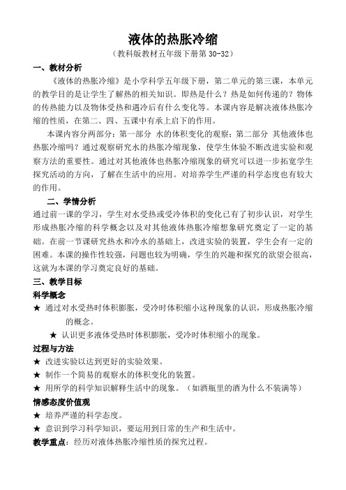 五年级科学教案 液体的热胀冷缩-“衡水杯”一等奖