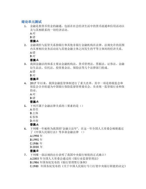 金融法智慧树知到答案章节测试2023年华东政法大学