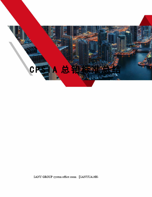 CPSIA总铅标准总结