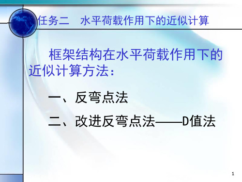 框架结构在水平荷载下的计算(反弯点法和D值法)