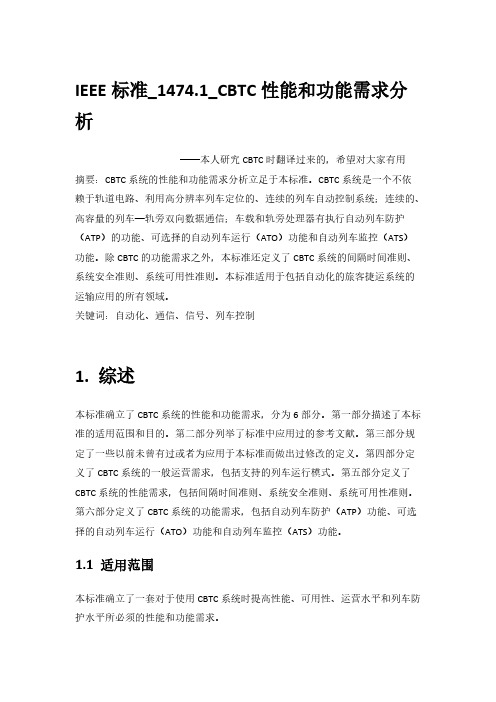 IEEE标准_1474.1_CBTC性能和功能需求分析-推荐下载