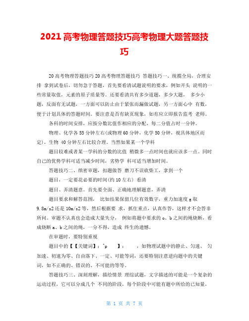 2021高考物理答题技巧高考物理大题答题技巧