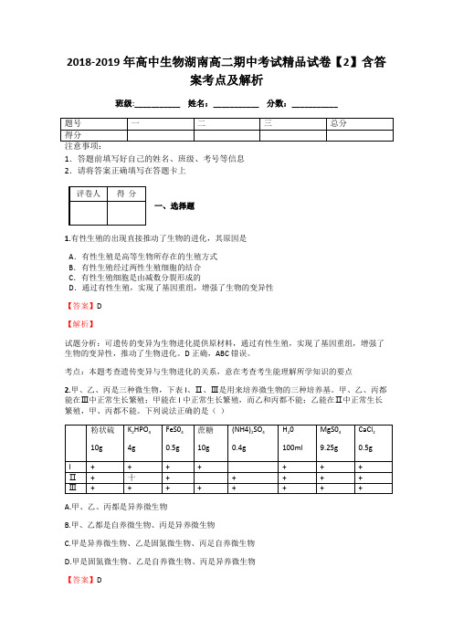 2018-2019年高中生物湖南高二期中考试精品试卷【2】含答案考点及解析