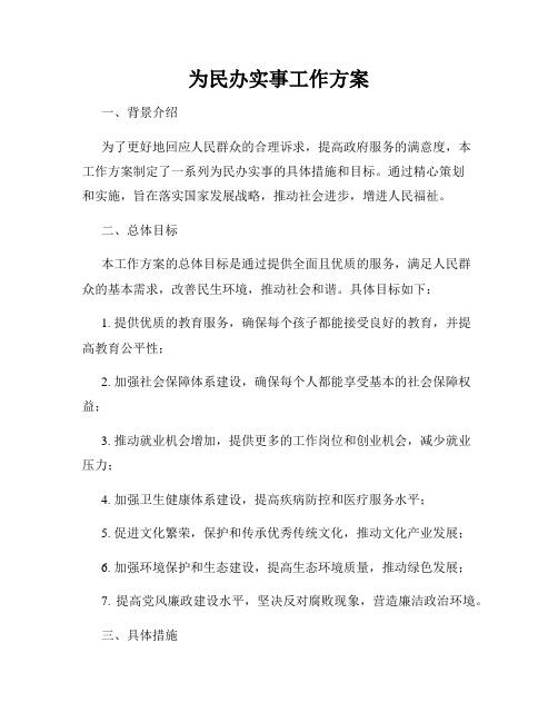 为民办实事工作方案