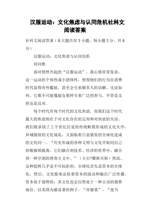 汉服运动文化焦虑与认同危机社科文阅读答案