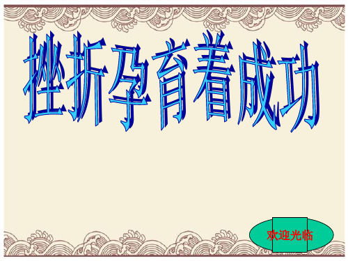 初中政治  挫折孕育成功 粤教版  优秀公开课件