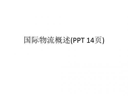 国际物流概述(PPT 14页)