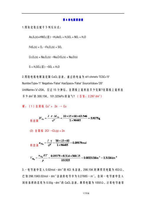 中南大学物化课后习题答案8章电解质溶液