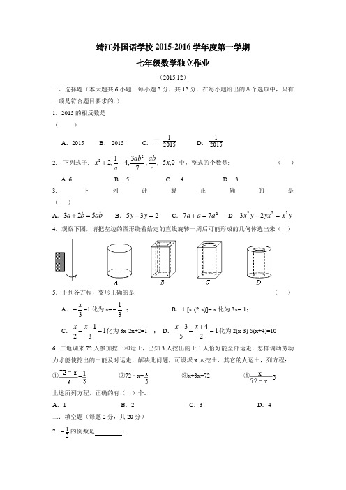 江苏省泰州市靖江外国语学校15—16学年上学期七年级第二次独立作业数学试题(无答案)