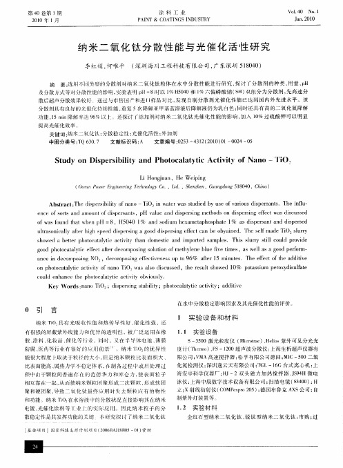 纳米二氧化钛分散性能与光催化活性研究