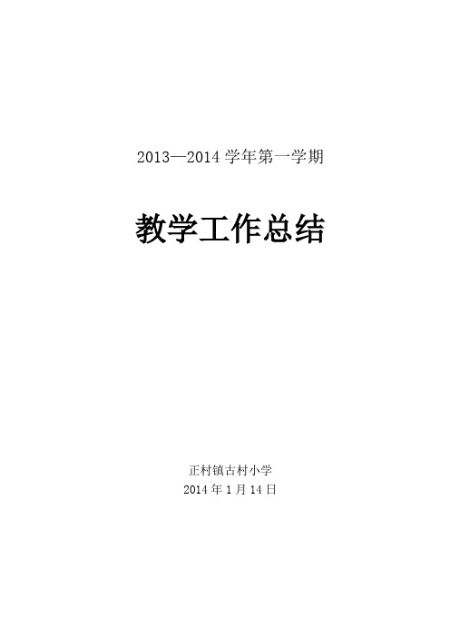 2013-2014学年第一学期小学教学工作总结